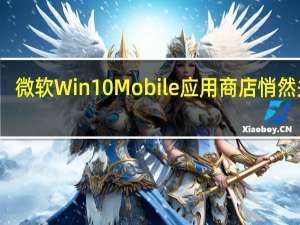 微软Win10 Mobile应用商店悄然关闭：一代经典彻底落幕
