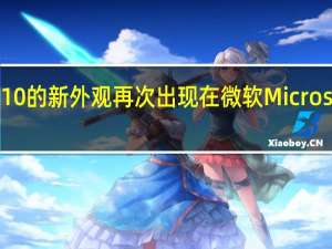 微软Windows10的新外观再次出现在微软MicrosoftTeams和Edge中