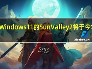 微软Windows11的SunValley2将于今年秋季推出