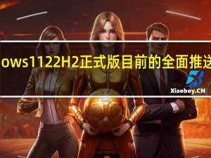微软Windows1122H2正式版目前的全面推送日期为9月20日