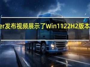 微软WindowsInsider发布视频展示了Win1122H2版本Moment2更新的早期内容