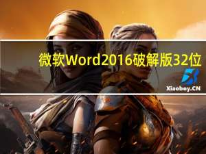 微软Word2016破解版 32位/64位 免激活密钥版（微软Word2016破解版 32位/64位 免激活密钥版功能简介）