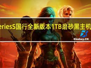 微软XboxSeriesS国行全新版本1TB磨砂黑主机今日正式开启预售