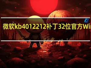 微软kb4012212补丁32位 官方Win7版（微软kb4012212补丁32位 官方Win7版功能简介）