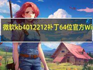微软kb4012212补丁64位 官方Win7版（微软kb4012212补丁64位 官方Win7版功能简介）