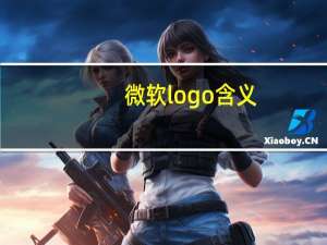 微软logo含义