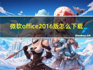 微软office2016版怎么下载（微软office2016激活码）