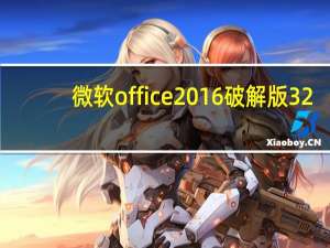 微软office2016破解版 32/64位 免费完整版（微软office2016破解版 32/64位 免费完整版功能简介）