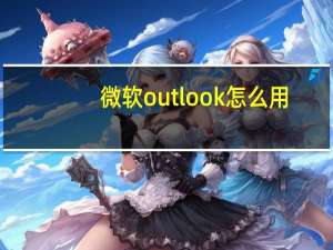 微软outlook怎么用（outlook怎么用）