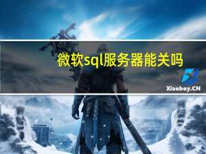 微软sql服务器能关吗