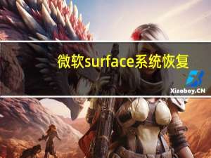 微软surface系统恢复（surface系统恢复）