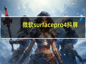 微软surfacepro4抖屏（微软surface pro 4）