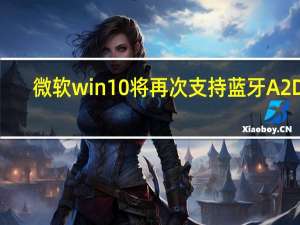 微软win10将再次支持蓝牙A2DP
