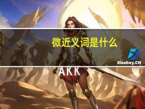 微近义词是什么