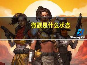 微醺是什么状态