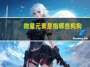 微量元素是指哪些狗狗