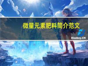 微量元素肥料简介范文（微量元素肥料简介）