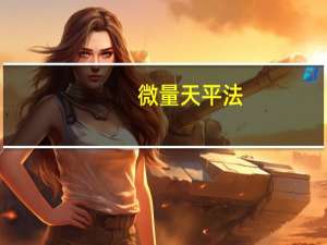 微量天平法（微量天平简介）