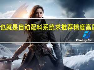 微量秤也就是自动配料系统求推荐精度高质量好的厂家，价格也不要太贵的，厂里预算不太多，求推荐