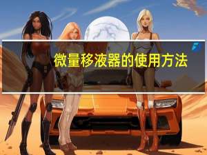 微量移液器的使用方法