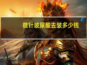 微针玻尿酸去皱多少钱？微针去皱纹最快方法