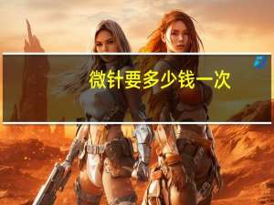 微针要多少钱一次(微针美容一次多少钱)