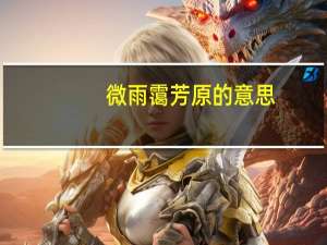 微雨霭芳原的意思
