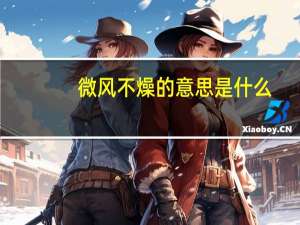 微风不燥的意思是什么