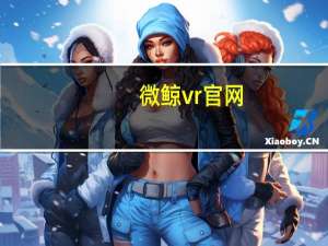微鲸vr官网（微鲸vr）