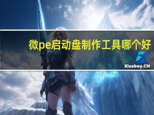 微pe启动盘制作工具哪个好（微pe启动盘制作工具）