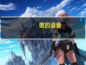 徴的读音（关于徴的读音的介绍）