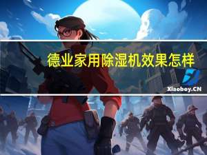 德业家用除湿机效果怎样