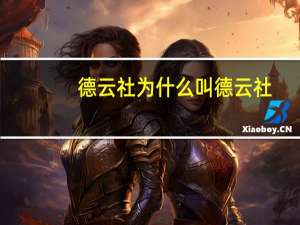 德云社为什么叫德云社