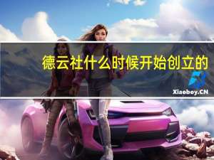德云社什么时候开始创立的（德云社什么时候开箱）