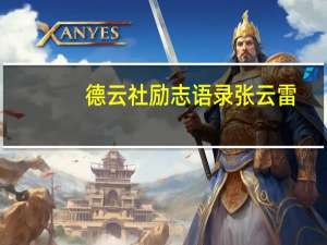 德云社励志语录张云雷（德云社励志语录）