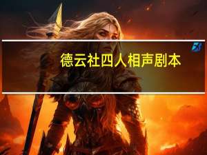 德云社四人相声剧本