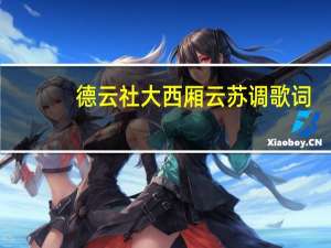 德云社大西厢云苏调歌词（大西厢德云社唱词）