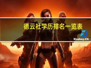 德云社学历排名一览表
