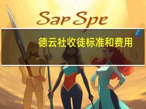 德云社收徒标准和费用