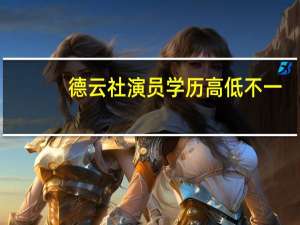德云社演员学历高低不一，这四位都是名校毕业，清华的也有，分别都是谁呢