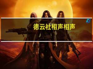 德云社相声相声（德云相声网）