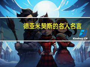 德亚米契斯的名人名言（德亚米契斯简介）