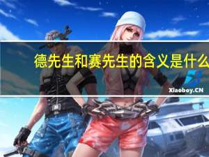 德先生和赛先生的含义是什么（德先生和赛先生分别指什么）