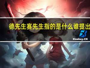 德先生赛先生指的是什么谁提出的（德先生赛先生指的是什么）