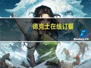 德克士在线订餐（网上订餐德克士）