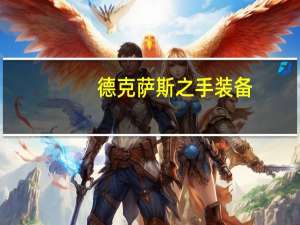 德克萨斯之手装备（德克萨斯之手出装）