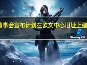 德克萨斯大学系统董事会宣布计划在欧文中心旧址上建立德克萨斯大学医学中心