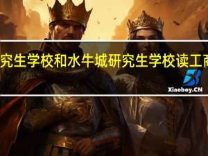 德克萨斯研究生学校和水牛城研究生学校读工商专业哪个学校好
