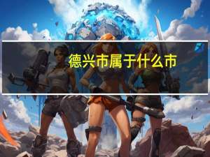 德兴市属于什么市