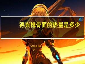 德兴 排骨面的热量是多少